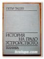ИСТОРИЯ НА ГРАДОУСТРОЙСТВОТО, ПЕТЪР ТАШЕВ, 1973 ГОДИНА